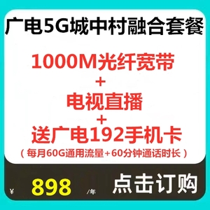 广电5G融合城中村专属套餐1000M