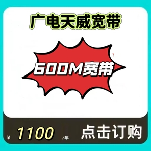 天威单宽带600M