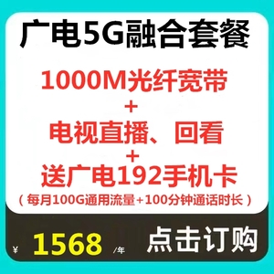 广电5G家庭融合套餐1000M