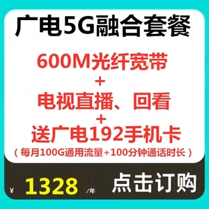 广电5G家庭融合套餐600M