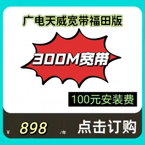 广电天威宽带福田特惠300M