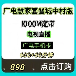 广电5G融合城中村专属套餐1000M