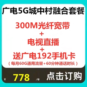 广电5G城中村专属融合套餐