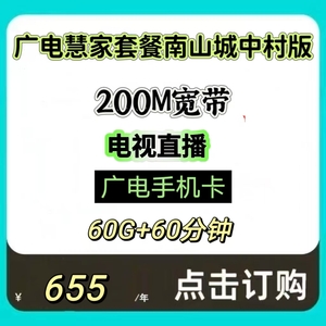 广电天威宽带南山城中村特惠200M