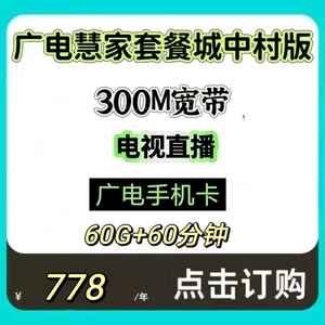 广电5G城中村专属融合套餐