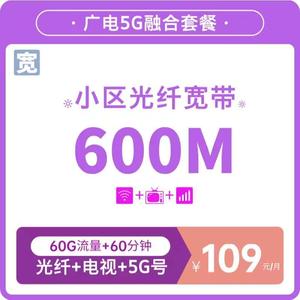 广电5G家庭融合109套餐