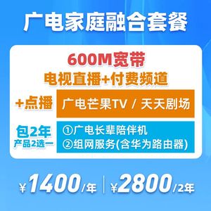 广电家庭融合套餐600M
