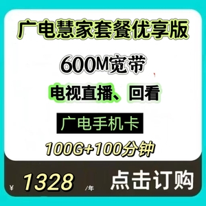 广电5G家庭融合套餐600M