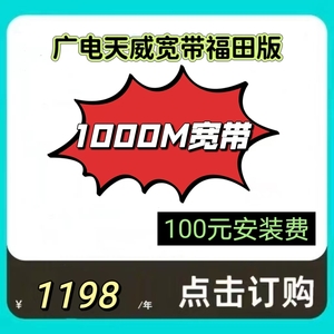广电天威宽带福田特惠1000M